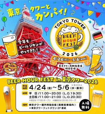「BEER HOUR FEST in 東京タワー 2026」の魅力を公開！