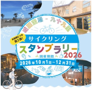 大好評につき第２弾！！ 豪華賞品もボリュームＵＰ♪『成田空港-九十九里サイクリングスタンプラリー2026』始まります！