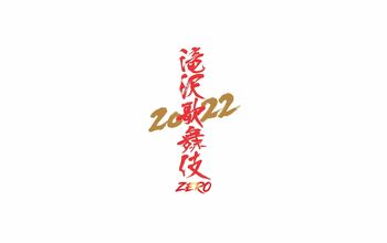 Snow Man主演「滝沢歌舞伎ZERO 2022」新橋演舞場で上演決定！
