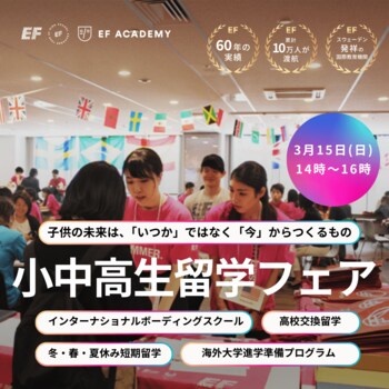 海外留学EF、3月15日に「小中高生向け留学フェア2026」を開催 パスポート大幅値下げ×夏休みの好機
