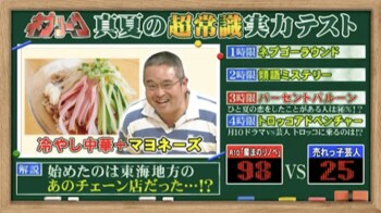 冷やし中華＋マヨネーズを始めたチェーン店は？『ネプリーグ』で放送の＜豆知識＞