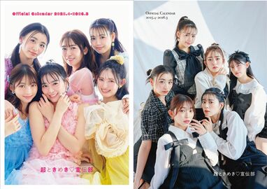 最上級にかわいい”2種類の表紙が解禁！超ときめき♡宣伝部オフィシャル