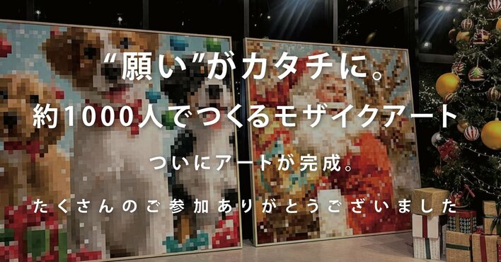 “願い”がひとつの作品に。約1000人でつくるモザイクアートがWHATAWONで完成！