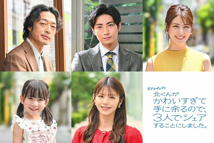 原作キャラクターが今後、続々登場！木村達成、和田聰宏、藤井美菜、鈴木ゆうか、永谷咲笑が出演『北くんシェア』