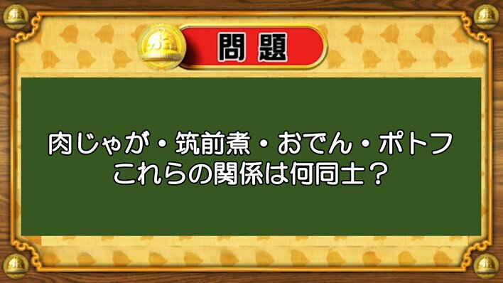【おめざめ脳トレ】なぞなぞ！肉じゃが・筑前煮・おでん・ポトフ、これらの関係は？【『クイズ！脳ベルSHOW』より】