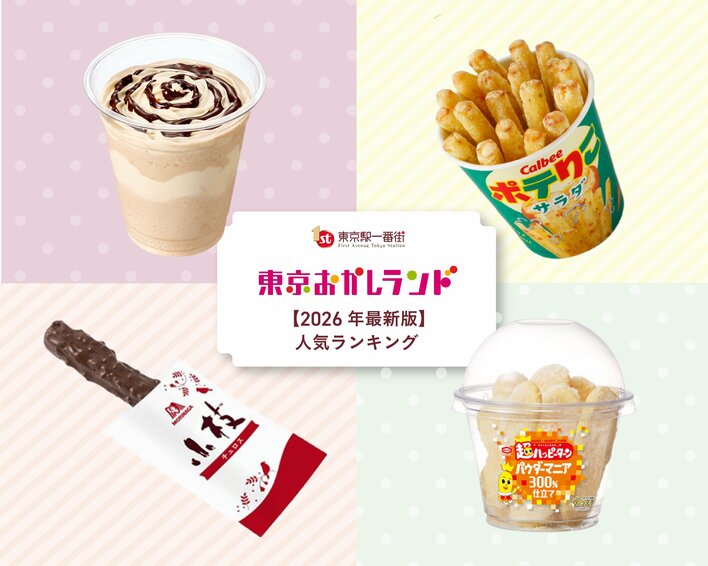 東京駅に行ったら絶対食べたい！東京おかしランドの超人気メニューランキング　総合第1位はカルビープラスの「ポテりこ サラダ」　各ショップの売れ筋TOP3も