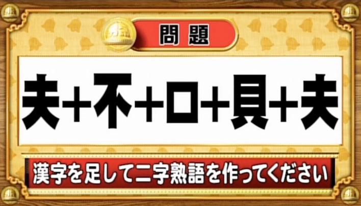＜『脳ベルSHOW』クイズ＞漢字を足し算！出来上がる熟語は何？