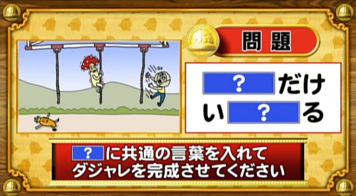 ＜『脳ベルSHOW』クイズ＞「？」に同じ言葉を入れてダジャレを完成させよ！