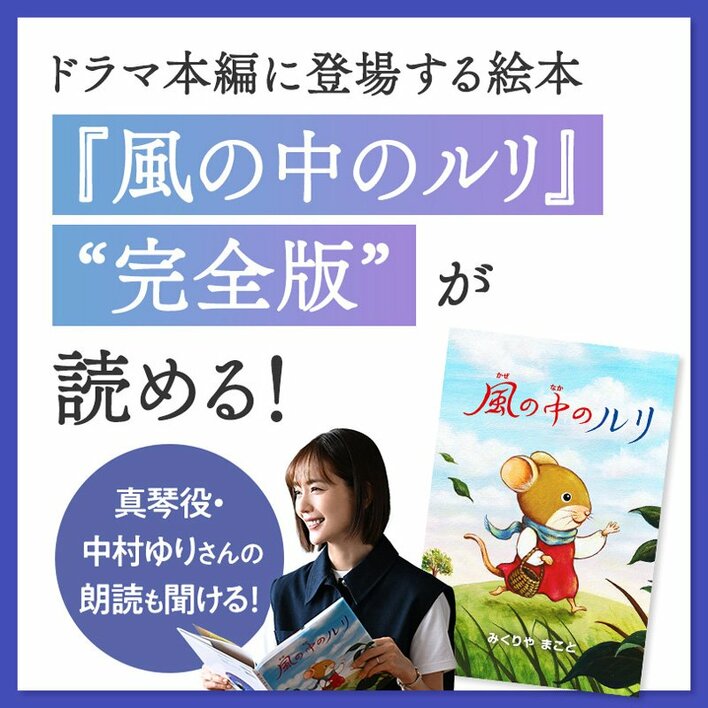 『終幕のロンド』に登場する絵本『風の中のルリ』“完全版”をLINEミニアプリ上で限定公開!真琴(中村ゆり)による朗読も