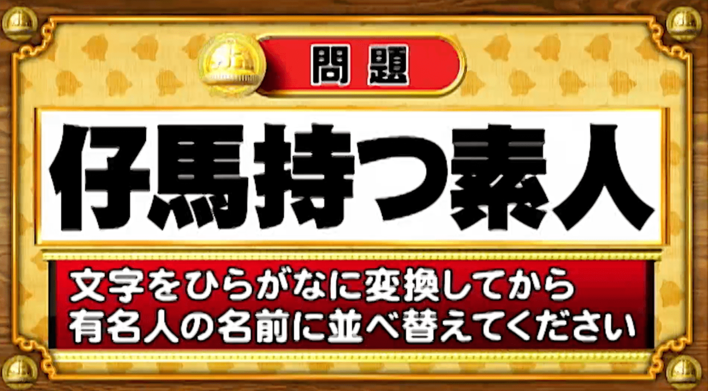 ＜『脳ベルSHOW』クイズ＞ひらがなに変換して並べ替えると出てくる有名人の名前は？