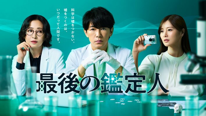 藤木直人×白石麻衣×松雪泰子がそろい踏み＆“科学捜査”の要素を詰め込んだポスタービジュアル解禁！『最後の鑑定人』