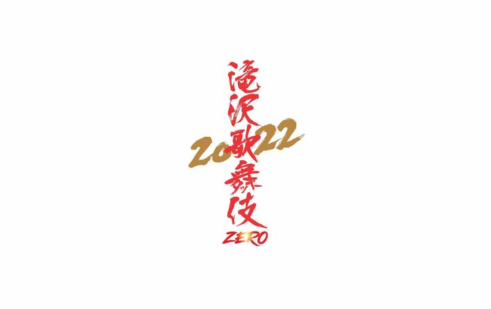 Snow Man主演「滝沢歌舞伎ZERO 2022」新橋演舞場で上演決定！