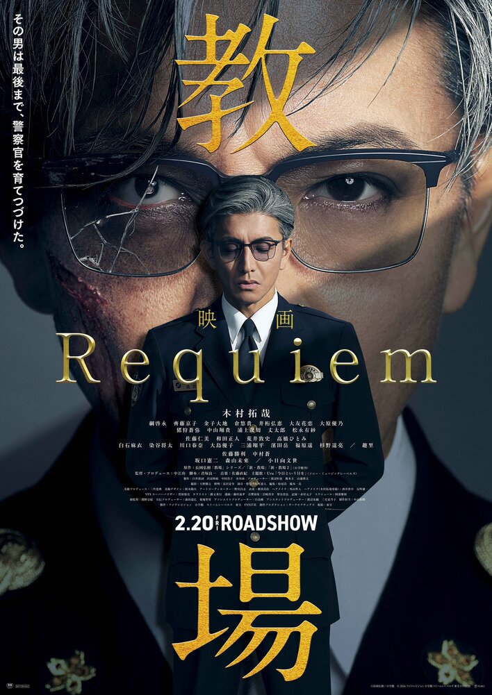 木村拓哉の主演映画『教場 Requiem』公開目前！『教場』の全シリーズを