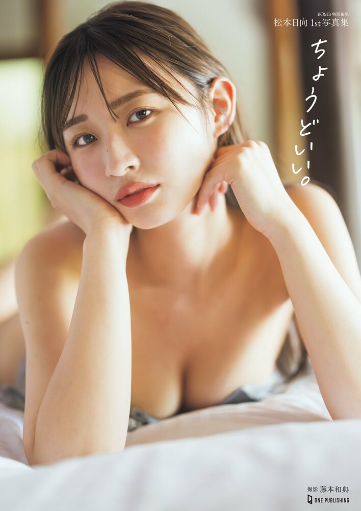 元HKT48松本日向の初写真集『ちょうどいい。』待望の電子化！朝と夜で