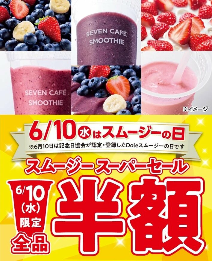 6月10日は「セブンカフェ スムージー」が1日限定で全品半額に