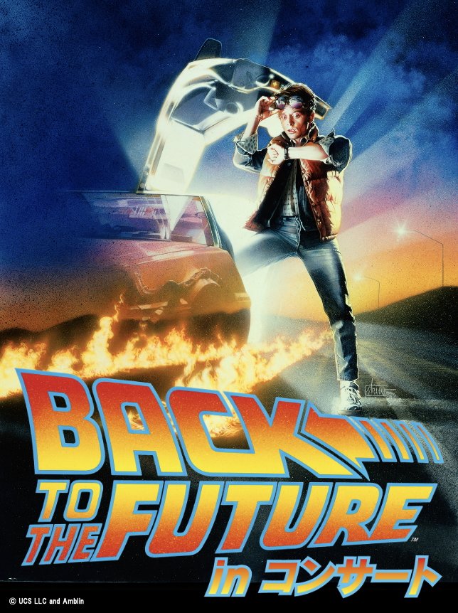 映画公開40周年記念！『バック・トゥ・ザ・フューチャー』inコンサート