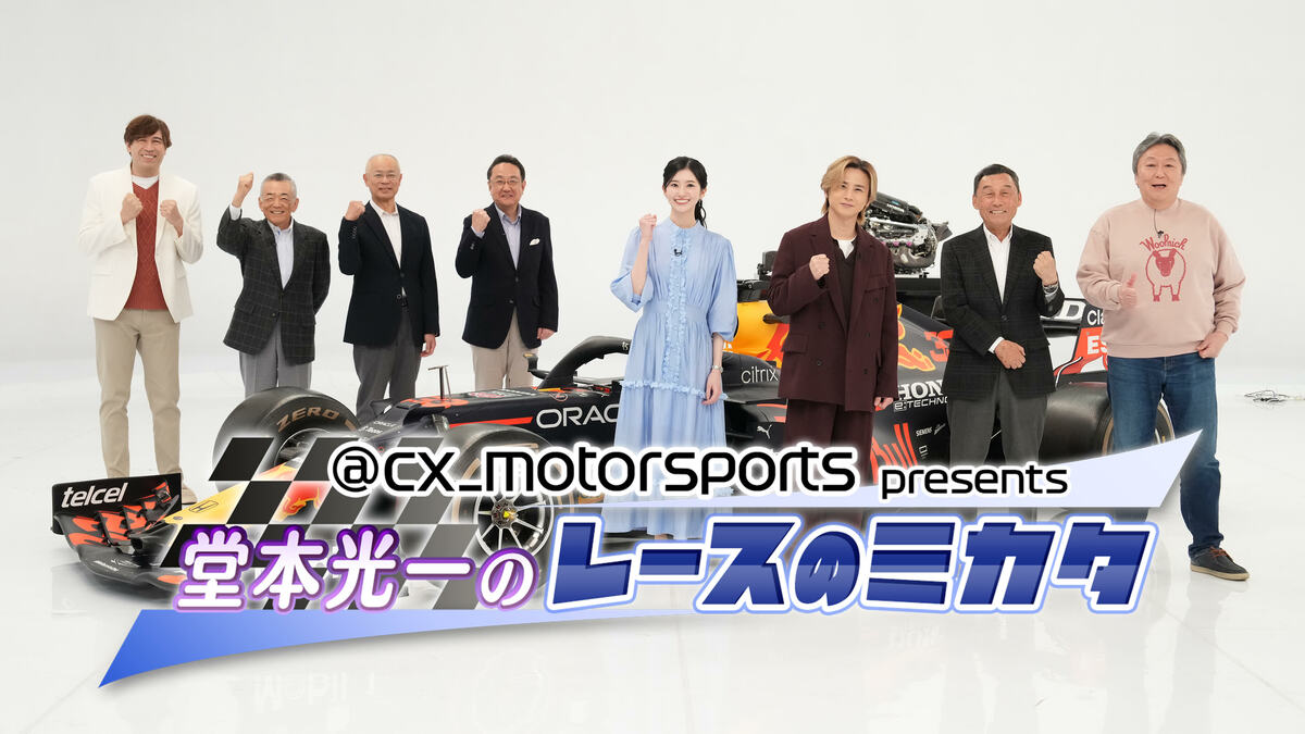 cx_motorsports presents 堂本光一のレースのミカタ2026』フジテレビ