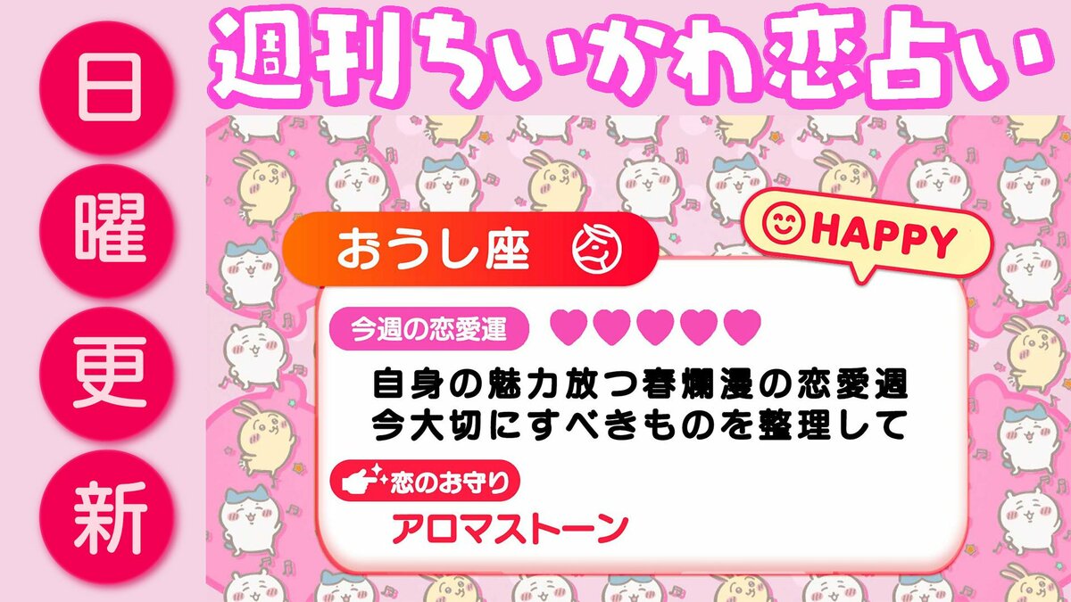 週刊ちいかわ恋占い　2026年4月19日（日）～4月25日（土） | めざましmedia | “好き”でつながる