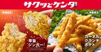 小腹を満たす“サクッとケンタ”第2弾スパイシーな新作チキン「辛旨ジンガー」が数量限定で登場！大好評のザクザク食感ポテトも待望の復活！