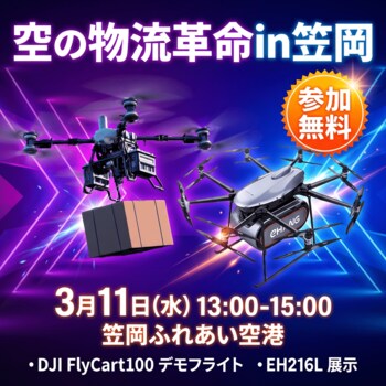 80kg積載ドローンが飛ぶ。250kg積載「物流版：空飛ぶクルマ」が屋外展示。── 次世代物流テクノロジー体験会「空の物流革命 in 笠岡」3月11日開催【参加無料】