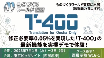 修正必要率0.05％を実現した高精度産業翻訳「T-4OO」、ものづくりワールド東京2026に出展