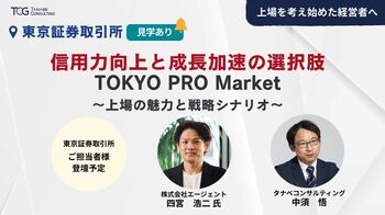 PRO Market上場経験者から具体事例、東証担当者から最新の市場動向・要点をご講演「信用力向上と成長加速の選択肢 TOKYO PRO Market～上場の魅力と戦略シナリオ～」