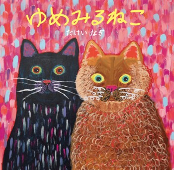 SNSで話題沸騰！7歳の天才画家・たけいなぎの初絵本『ゆめみるねこ』本日発売。大反響につきサイン会や原画展、ポップアップイベントの開催が決定