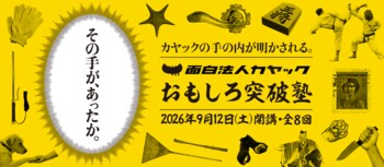 【講義最終回はカヤック鎌倉本社で本気のプレゼン大会！】宣伝会議 「第2期 カヤックおもしろ突破塾」が9月12日(土)に開講！
