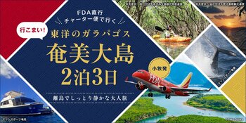 小牧発・奄美直行チャーター「行こまい！東洋のガラパゴス・奄美大島2泊3日」1/14限定出発
