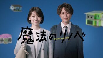 『魔法のリノベ』ティザー映像が解禁！初回放送日は7月18日