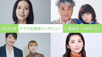 2023年の【ドラマ出演者インタビュー】を一気見せ！＜PART4＞