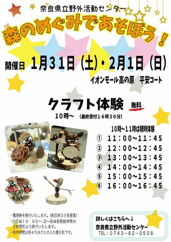 1月31日（土）・2月1日（日）にイオンモール高の原にてネイチャークラフト体験の無料イベントを開催します！