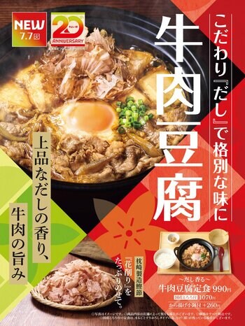 「やよい軒」上品なだしの香りに満たされる、格別な味わい『～だし香る～牛肉豆腐定食』発売