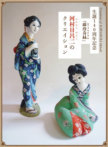 生誕140周年記念　「猫珍奇林」河村目呂二のクリエイション