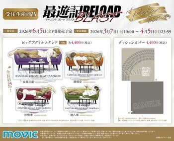 『最遊記RELOAD BLAST』より、受注生産商品が登場！