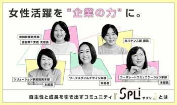 女性活躍を“企業の力”に。自主性と成長を引き出すコミュニティ「SPLi」とは