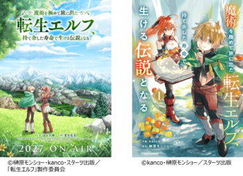 2027年TVアニメ放送決定！『魔術を極めて旅に出た転生エルフ、持て余した寿命で生ける伝説となる』