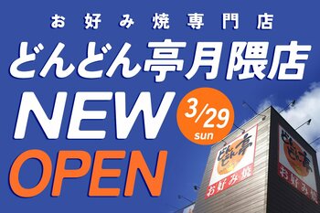 【お好み焼専門店どんどん亭】福岡市博多区月隈にどんどん亭月隈店がオープンします！