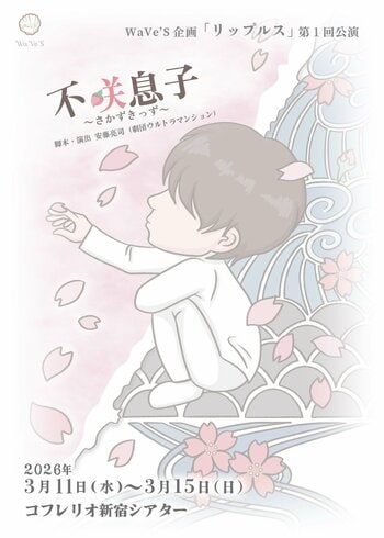 増田幸太、KaitoがW主演！　WaVe'S企画「リップルス」旗揚げ公演『不咲息子～さかずきっず～』チケット販売中