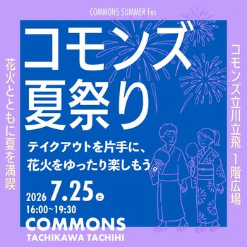 昭和記念公園の花火とともに夏を満喫しよう！コモンズ夏祭り開催！