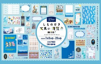 紙もの、文具好きさん大集合！7月8日(水)から「しものせき文具の博覧会mini」を開催!!【大丸下関店】
