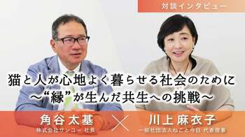 猫と人が心地よく暮らせる社会のためにー女優・川上麻衣子さんとサンコー代表角谷が語る、“縁”が生んだ共生への挑戦ー