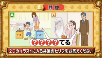 【おめざめ脳トレ】2つのイラストに共通して入るセリフは何でしょう？【『クイズ！脳ベルSHOW』より】