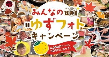 【ゆず庵】思い出の写真を投稿しよう！アプリクーポンが当たる秋の「#ゆずフォト」キャンペーンを開催