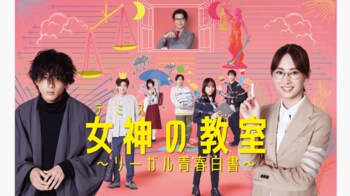 【毎週更新】月9ドラマ『女神の教室』あらすじ完全版まとめ