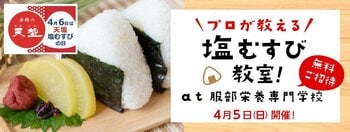 【4月5日（日）開催】4月6日は「天塩 塩むすびの日」　親子参加型体験イベント開催決定！　「プロが教える塩むすび教室」