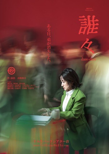 「ある日、弟が消失した―」劇団5454最新作『誰々』 現代社会における“役割”を描くSFミステリー、チケット販売開始
