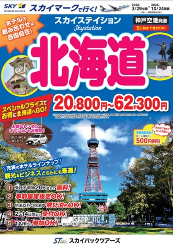 【新商品／神戸空港発着】スカイマークで行く！「スカイステイション　北海道」を販売開始！20,800円からのスペシャルプライス♪スカイマーク公式ダイナミックパッケージ『たす旅』ではクーポンセール 実施中
