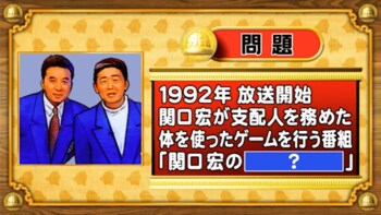 【おめざめ脳トレ】関口宏さんが司会を務めたバラエティ番組のタイトルは？【『クイズ！脳ベルSHOW』より】