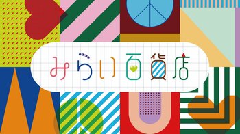 ファミリアの人気ポップアップショップ「みらい百貨店」第5弾 今年は「LOVE&PEACE」をテーマに夏休みを楽しむ特別企画が登場ANTEPRIMAとのコラボ第２弾を含む多彩なラインナップを展開